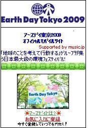 『Earth Day Tokyo 2009』オフィシャルモバイルサイト