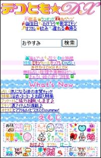 「デコとも★DX」トップ 「デコとも★DX」トップ