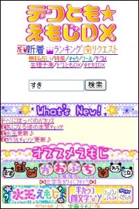 「デコとも★えもじDX」トップ 「デコとも★えもじDX」トップ