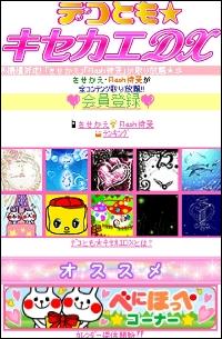 「デコとも★キセカエDX」トップ 「デコとも★キセカエDX」トップ