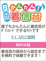 かんたん！着信音