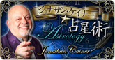 ジョナサン・ケイナー占星術 ジョナサン・ケイナー占星術