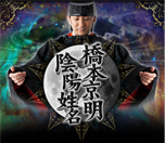 橋本京明◎陰陽姓名 橋本京明◎陰陽姓名