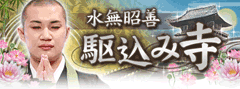 水無昭善◆駆け込み寺 水無昭善◆駆け込み寺