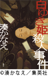 白ゆき姫殺人事件