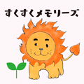 すくすくメモリーズアイコン