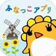 ふなっこアプリ アイコン