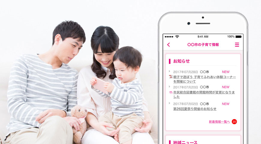 自治体から最適なタイミングで情報発信！妊娠・出産・子育てを地域で支援する社会の実現をサポート