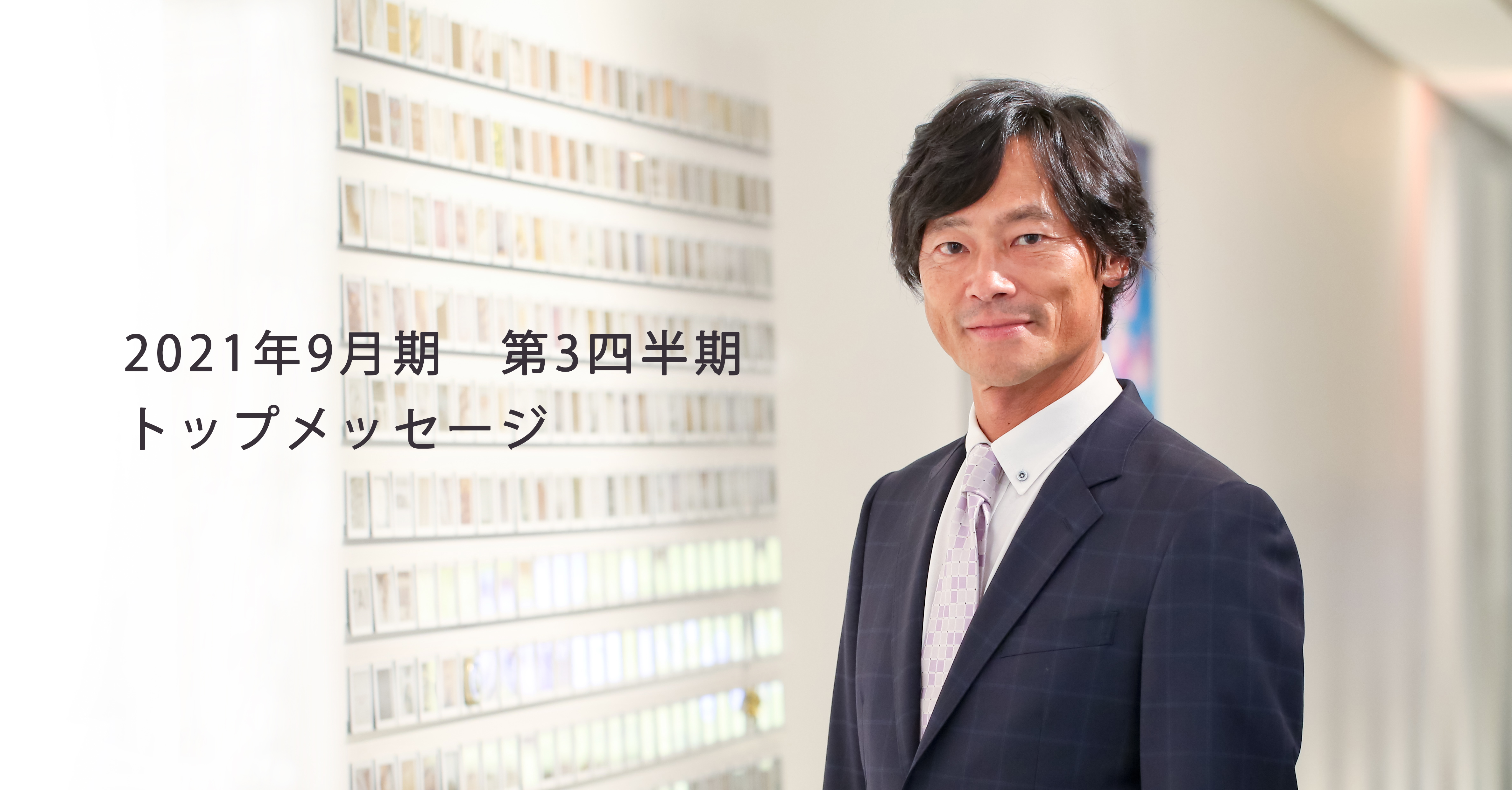 2021年9月期第2四半期トップメッセージ