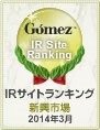 Gomez / IRサイト新興市場ランキング2位（2014年3月）