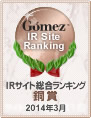 Gomez / IRサイト総合ランキング銅賞（2014年3月）
