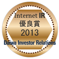 Internet IR 優秀企業賞2013