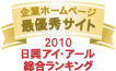 ホームページ充実度ランキング最優秀サイト2009