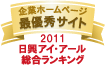 ホームページ充実度ランキング最優秀サイト2011