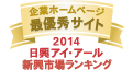 ホームページ充実度ランキング最優秀サイト2014
