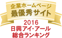 弊社サイトは日興アイ･アール株式会社の「2016年度全上場企業ホームページ充実度ランキング調査　総合ランキング最優秀企業ホームページ」に選ばれました。