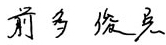 代表取締役社長 前多俊宏