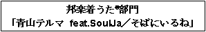 邦楽着うた®部門「青山テルマ feat.SoulJa／そばにいるね」