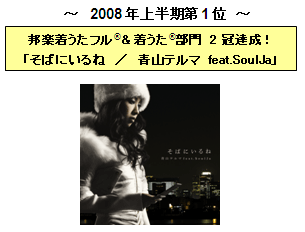 2008年上半期第一位「そばにいるね」青山テルマ