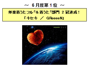6月度第１位「キセキ／GreeeeN」